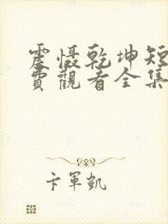 震慑乾坤短剧免费观看全集高清版封面