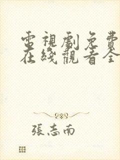 电视剧免费秋蝉在线观看全集