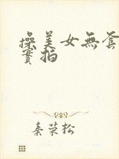 操美女无套内射实拍