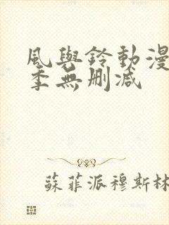 风与铃动漫第一季无删减
