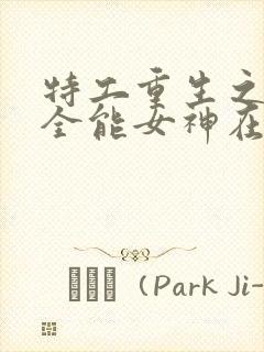 特工重生之快穿全能女神在线版