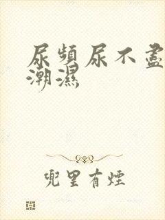 尿频尿不尽阴囊潮湿