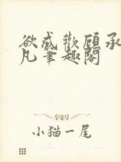 欲成欢顾承泽洛凡笔趣阁封面