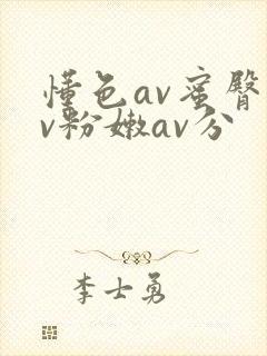 懂色av蜜臀av粉嫩av分