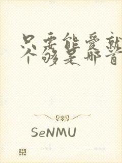 只要能爱就要爱个够是哪首歌