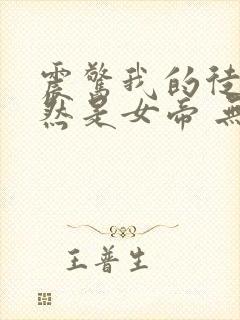 震惊我的徒弟居然是女帝 无弹窗