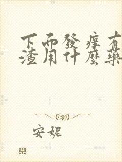 下面发痒有豆腐渣用什么药