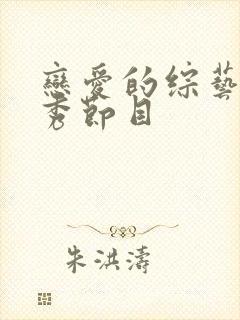 恋爱的综艺真人秀节目封面