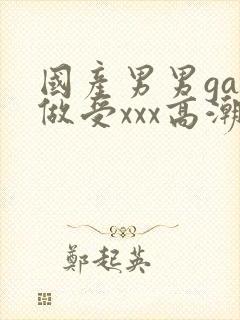 国产男男gay做受xxx高潮封面