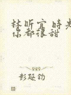 林昕宜 时光与你都很甜