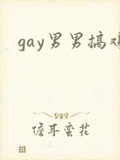 gay男男搞鸡封面