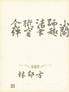 全职法师小说无弹窗笔趣阁