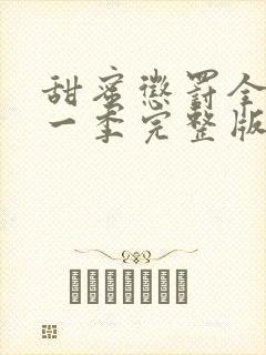 甜蜜惩罚全集第一季完整版 普通话