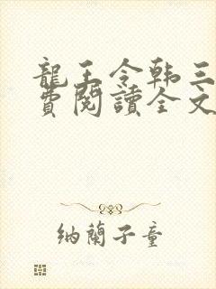 龙王令韩三千免费阅读全文