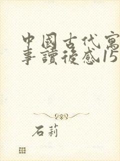 中国古代寓言故事读后感15字