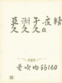 亚洲午夜精品久久久久a封面