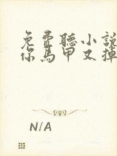 免费听小说夫人你马甲又掉了