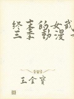 终末的女武神第三季 动漫 看全集封面