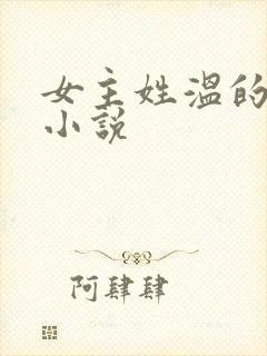 女主姓温的重生小说