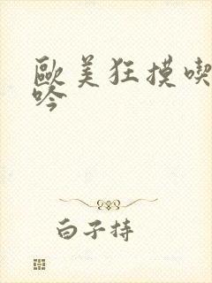 欧美狂摸吃奶呻吟封面