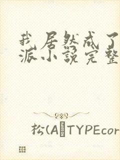 我居然成了大反派小说完整版本