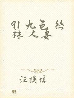 91 九色 丝袜 人妻