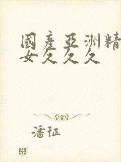 国产亚洲精品美女久久久封面