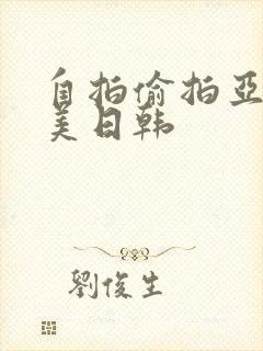 自拍偷拍亚洲欧美日韩封面