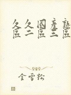 久久国产熟女一区二区三区