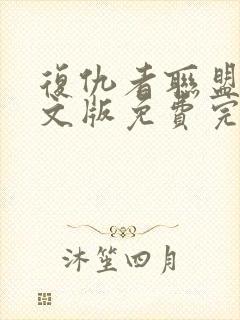 复仇者联盟一中文版免费完整版