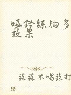 哑铃练胸多久出效果