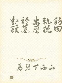 对于出轨的男人该怎么挽回