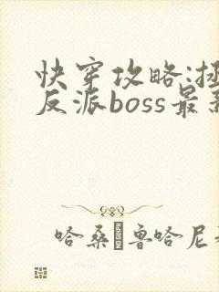 快穿攻略:拯救反派boss最新章节