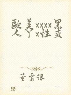 欧美xxxx黑人丫x性爽封面