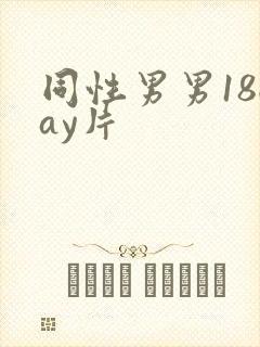 同性男男18gay片