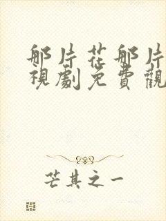 那片花那片海电视剧免费观看