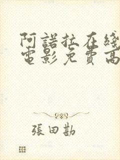 阿诺拉在线观看电影免费高清全集