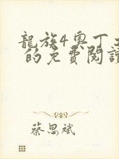 龙族4奥丁之渊 的免费阅读封面