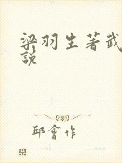 梁羽生著武侠小说