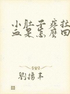 小肚子疼拉屎出血是怎么回事