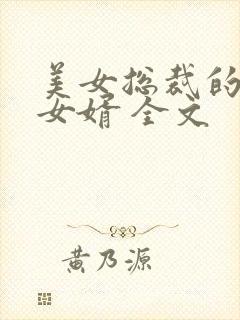 美女总裁的上门女婿 全文