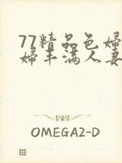 77精品色妇熟妇丰满人妻