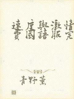 速度与激情6免费国语版完整版在线观看