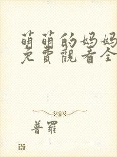 萌萌的妈妈动漫免费观看全集