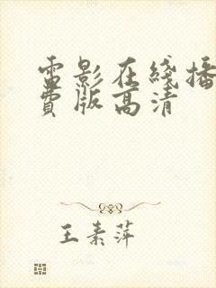 电影在线播放免费版高清