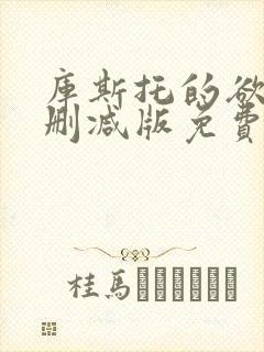 库斯托的欲情无删减版免费阅读最新