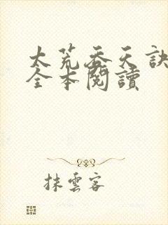 太荒吞天诀免费全本阅读