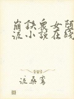 崩铁众女堕落镜流小说在线阅读