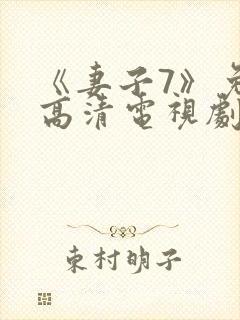 《妻子7》免费高清电视剧中文