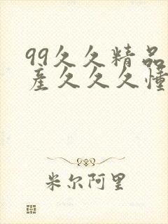 99久久精品国产久久久懂色